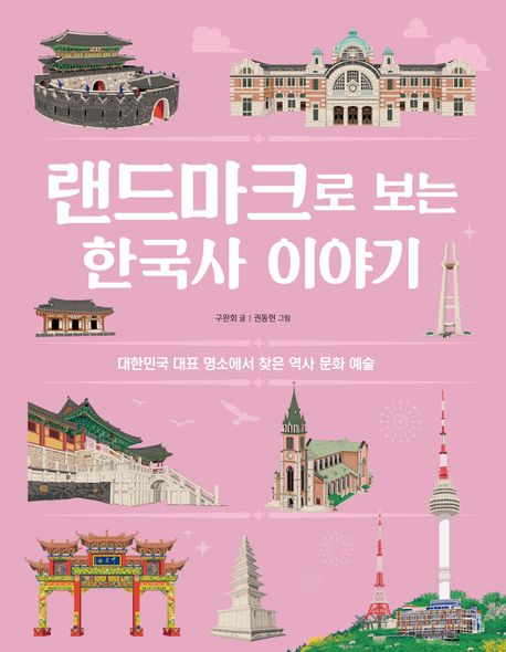 랜드마크로 보는 한국사 이야기 : 대한민국 대표 명소에서 찾은 역사 문화 예술