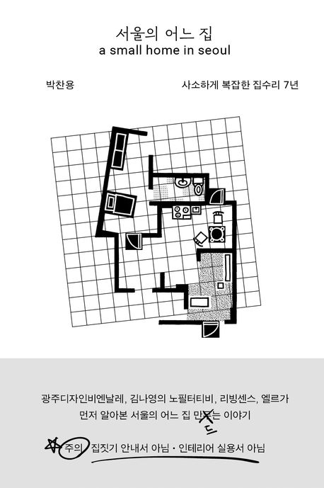 서울의 어느 집 = a small home in Seoul : 사소하게 복잡한 집수리 7년