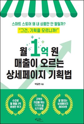 월 1억 원 매출이 오르는 상세페이지 기획법 [전자자료]