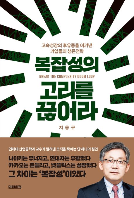 복잡성의 고리를 끊어라 = Break the complexity doom loop : 고속성장의 후유증을 이겨낸 기업들의 생존전략