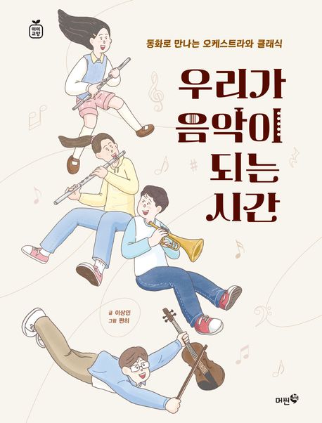 우리가 음악이 되는 시간 : 동화로 만나는 오케스트라와 클래식