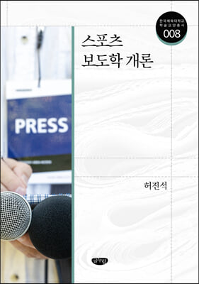 스포츠 보도학 개론 [전자자료]