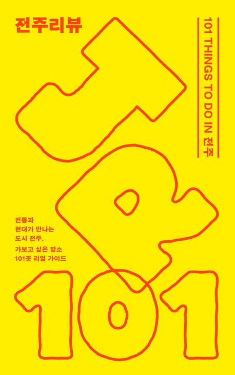 전주리뷰 : 101 things to do in 전주