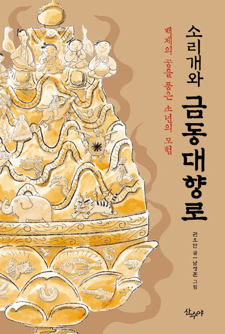 소리개와 금동대향로 : 백제의 꿈을 품은 소년의 모험