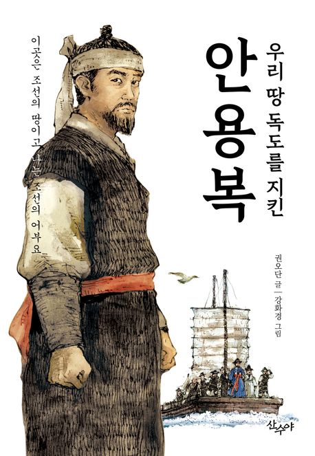 (우리 땅 독도를 지킨) 안용복 : 이곳은 조선의 땅이고, 나는 조선의 어부요