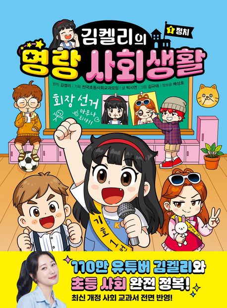 (김켈리의) 명랑 사회생활. 1, 정치