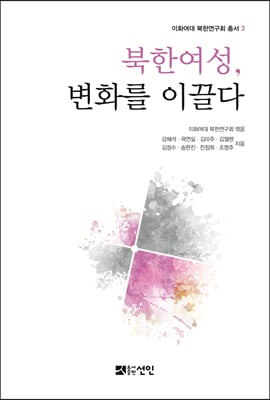 북한여성, 변화를 이끌다 [전자자료]