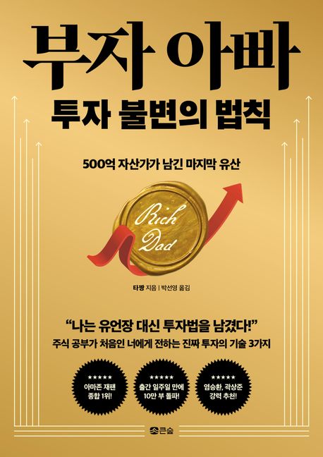 부자 아빠 투자 불변의 법칙 : 500억 자산가가 남긴 마지막 유산