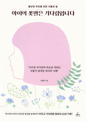 아이의 꽃말은 기다림입니다 [전자자료] : 불안한 부모를 위한 식물의 말