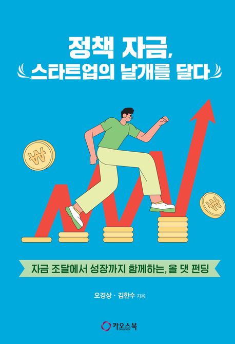 정책 자금, 스타트업의 날개를 달다 : 자금 조달에서 성장까지 함께하는, 올 댓 펀딩