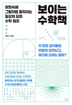 보이는 수학책 [전자자료] : 머릿속에 그림처럼 펼쳐지는 일상의 모든 수학 원리