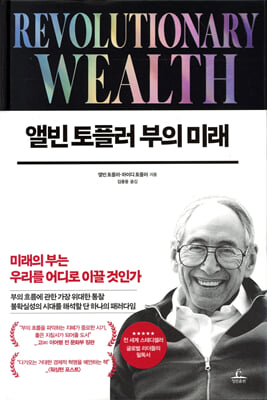 앨빈 토플러 부의 미래 [전자자료]