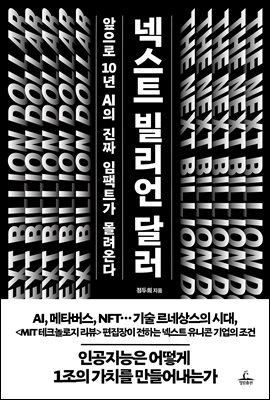 넥스트 빌리언 달러 [전자자료] = The next billion dollar : 앞으로 10년, AI의 진짜 임팩트가 몰려온다