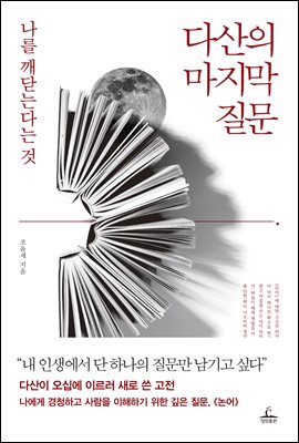 다산의 마지막 질문 [전자자료] : 나를 깨닫는다는 것