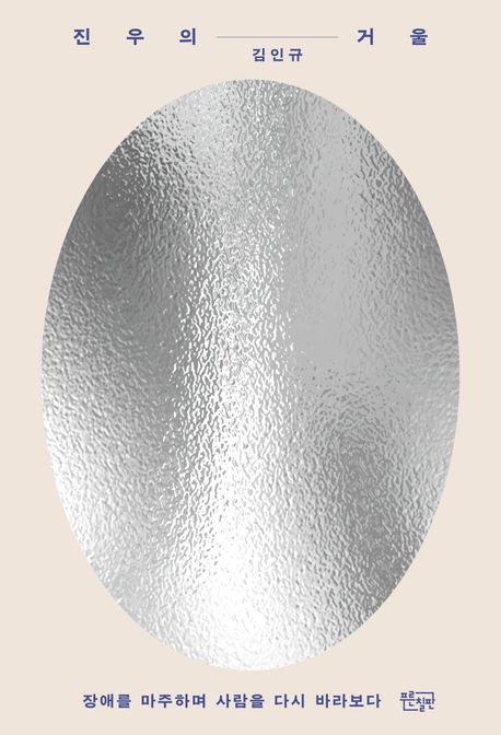 진우의 거울 : 장애를 마주하며 사람을 다시 바라보다