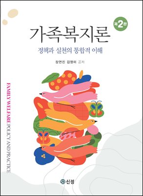 가족복지론 [전자자료] = Family welfare policy and practice : 정책과 실천의 통합적 이해