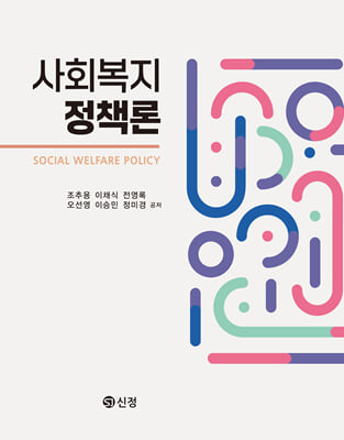 사회복지정책론 [전자자료] = Social welfare policy
