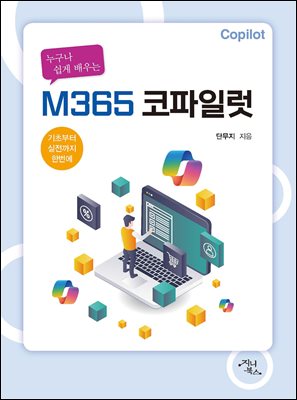 (누구나 쉽게 배우는) M365 코파일럿 [전자자료] : 기초부터 실전까지 한번에