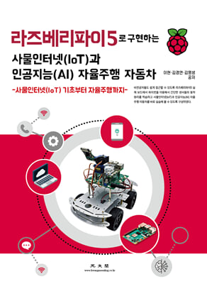 라즈베리파이5로 구현하는 사물인터넷(IoT)과 인공지능(AI) 자율주행 자동차 [전자자료] : 사물인터넷(IoT) 기초부터 자율주행까지