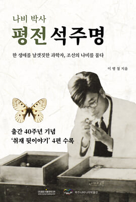 (나비 박사) 평전 석주명 [전자자료] : 한 생애를 날갯짓한 과학자, 조선의 나비를 품다