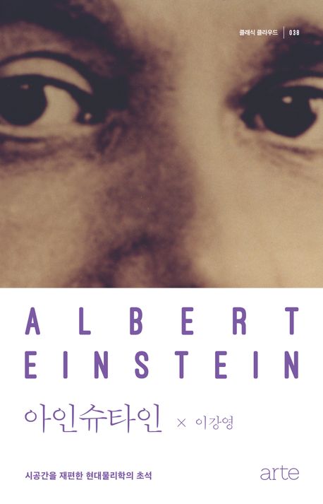 아인슈타인 : 시공간을 재편한 현대물리학의 초석