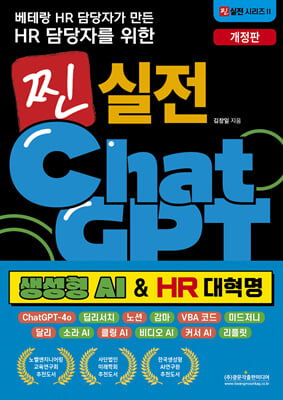 (베테랑 HR 담당자가 만든 HR 담당자를 위한) 찐 실전 ChatGPT [전자자료] : 생성형 AI ＆ HR 대혁명