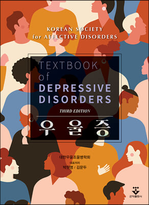 우울증 [전자자료] = Textbook of depressive disorders