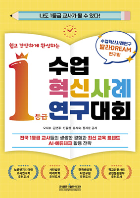 (쉽고 간단하게 완성하는) 수업혁신사례연구대회 1등급 [전자자료] : 전국 1등급 교사들의 생생한 경험과 최신 교육 트렌드 AI·에듀테크 활용 전략