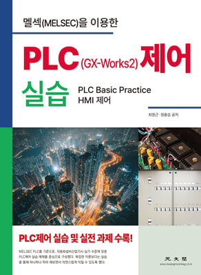 멜섹(MELSEC)을 이용한 PLC(GX-Works2) 제어 실습 [전자자료] : PLC basic practice HMI 제어