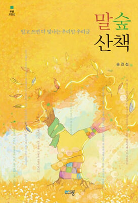 말숲산책 [전자자료] : 알고 쓰면 더 빛나는 우리말 우리글