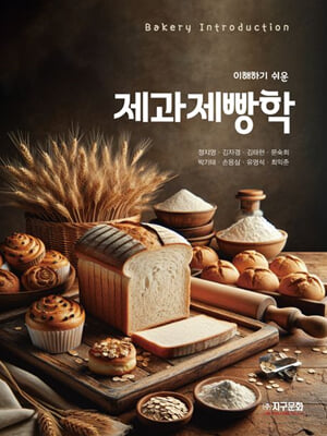 (이해하기 쉬운) 제과제빵학 [전자자료] = Bakery introduction