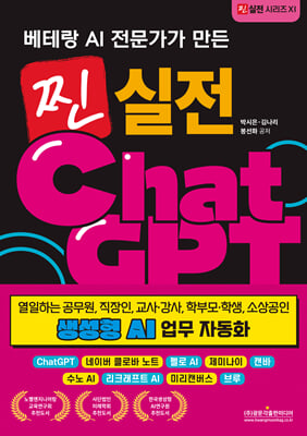 (베테랑 AI 전문가가 만든) 찐 실전 ChatGPT [전자자료] : 생성형 AI 업무 자동화