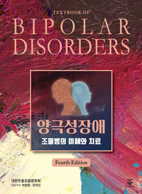 양극성장애 [전자자료] = Textbook of bipolar disorders : 조울병의 이해와 치료