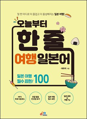 (오늘부터) 한 줄 여행 일본어 [전자자료] : 일본 여행 필수 표현! 100