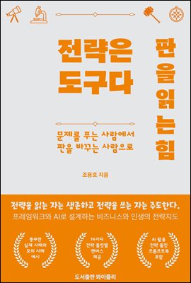 전략은 도구다. 판을 읽는 힘 [전자자료] = Strategy is tool. The power of reading the board : 세상을 읽는 14가지 시선, 문제를 푸는 사람에서 판을 바꾸는 사람으로