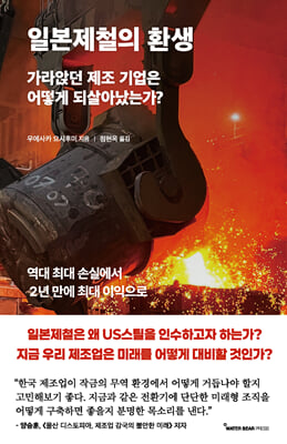 일본제철의 환생 [전자자료] : 가라앉던 제조 기업은 어떻게 되살아났는가?