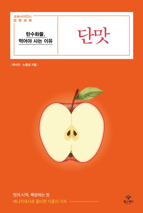 단맛 : 탄수화물, 먹어야 사는 이유