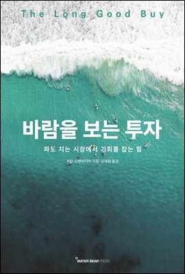 바람을 보는 투자 [전자자료] : 파도 치는 시장에서 기회를 잡는 힘