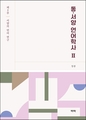 동·서양 언어학사. 2 [전자자료]