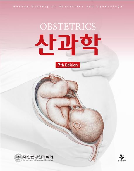 산과학 = Obstetrics