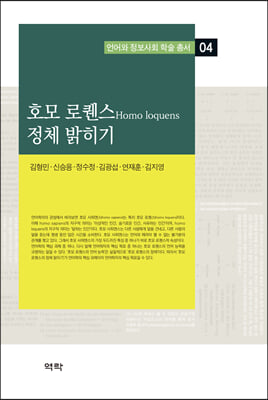 호모 로퀜스(homo loquens) 정체 밝히기 [전자자료]