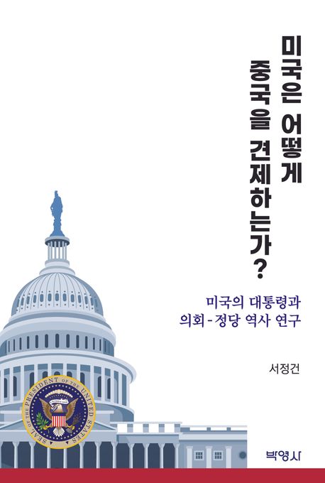 미국은 어떻게 중국을 견제하는가? : 미국의 대통령과 의회-정당 역사 연구