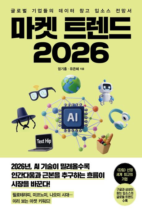 마켓 트렌드 2026 : 글로벌 기업들의 데이터 창고 입소스 전망서