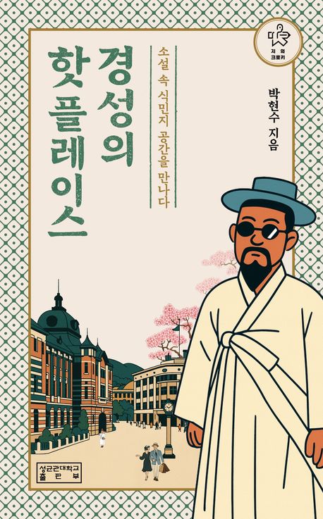 경성의 핫플레이스 : 소설 속 식민지 공간을 만나다