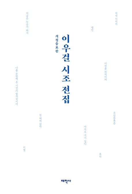 이우걸 시조 전집