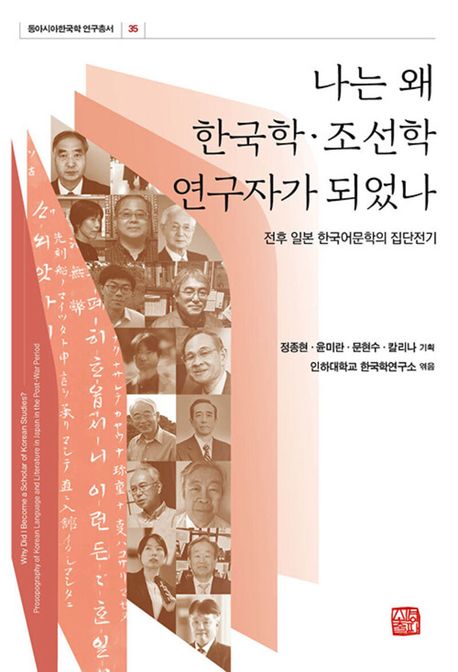 나는 왜 한국학·조선학연구자가 되었나 : 전후 일본 한국어문학의 집단전기