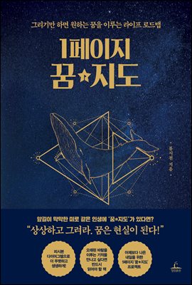 1페이지 꿈★지도 [전자자료] : 그리기만 하면 원하는 꿈을 이루는 라이프 로드맵