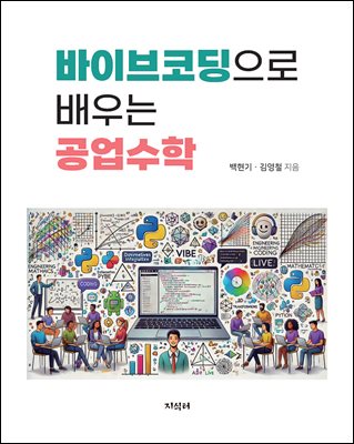 바이브코딩으로 배우는 공업수학 [전자자료]