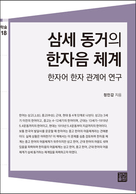 삼세 동거의 한자음 체계 [전자자료] : 한자어 한자 관계어 연구