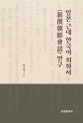 일본 근대 한국어 회화서〈新撰朝鮮會話〉연구 [전자자료]
